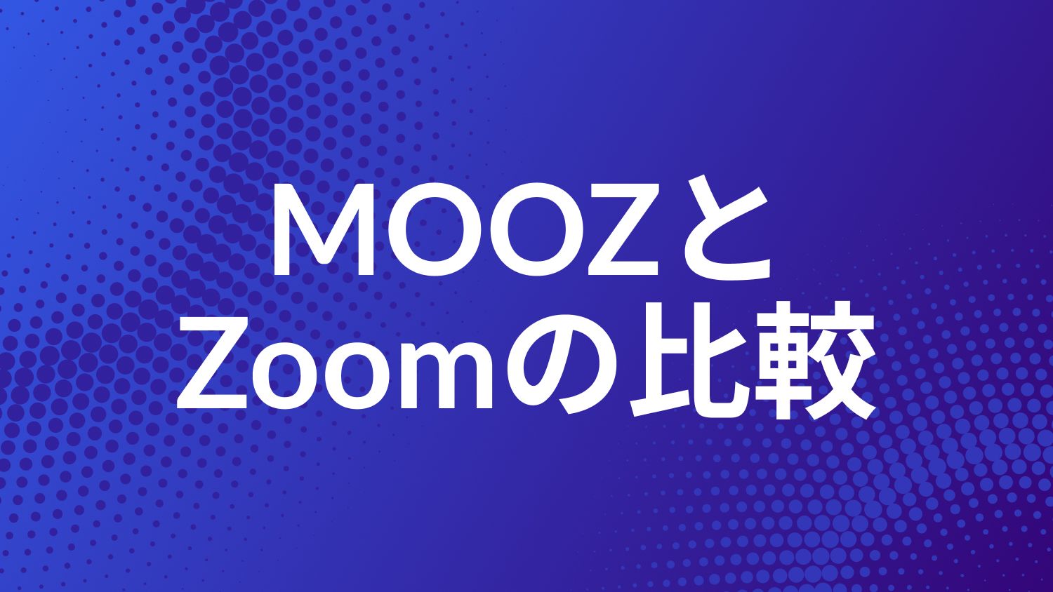 Zoom vs MOOZ — オンライン音楽レッスンに最適なアプリはどれ?